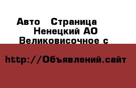  Авто - Страница 10 . Ненецкий АО,Великовисочное с.